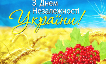 З Днем Незалежності України, для нас - це свято єднання!